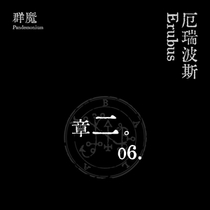 【群魔】厄瑞波斯/第二章（下）0.6