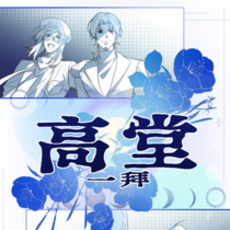 【FC】章一·一拜高堂