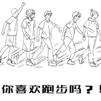 你喜欢跑步吗？