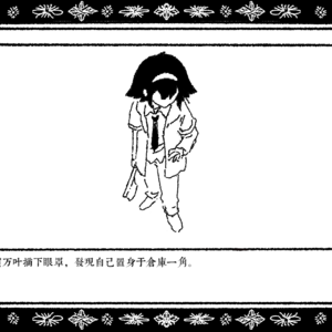 番外 黑桃十 狩猎游戏