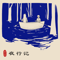第一章 夜行记