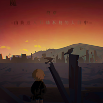 终章