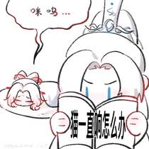 咪咩/风晴/小方合集