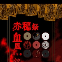 【赤穗祭血风录】第零日