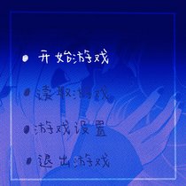 【序章】新的游戏