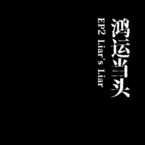 【鸿运当头】EP2 ‌Liar's Liar