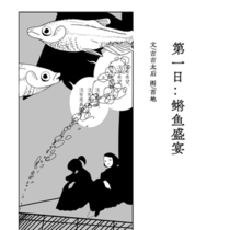 【01番】第一日·鳉鱼盛宴