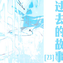 【23番】前情—人間みたいね