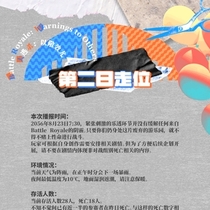 关于第二日走位公示